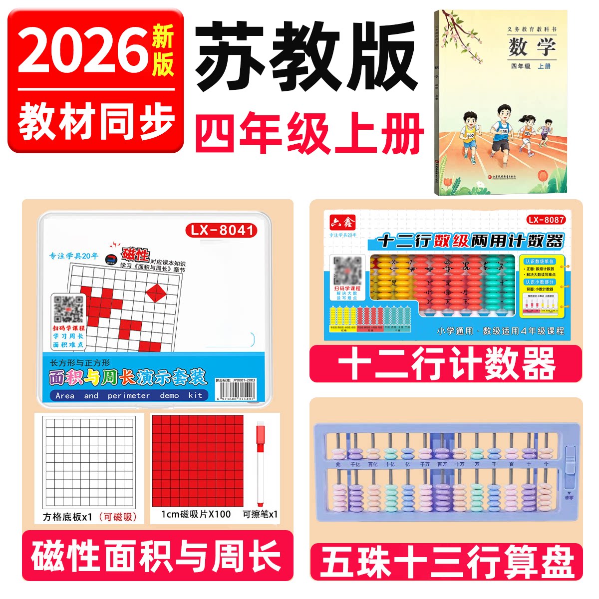苏教版四年级上册数学教具全套磁性面积与周长算盘升与毫升学具