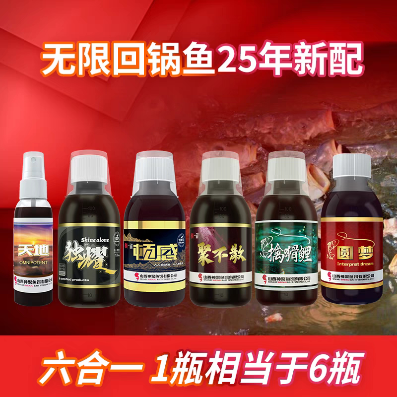 山西神聚小药无限回锅鱼一瓶搞定鱼饵添加剂