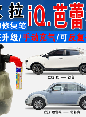 欧拉IQ源动蓝钛白色芭蕾猫朝暮青水墨灰色自喷油车划痕修复补漆笔