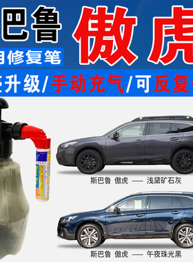 斯巴鲁傲虎原野松石绿午夜珠光蓝浅黛矿石灰色自喷划痕修复补漆笔