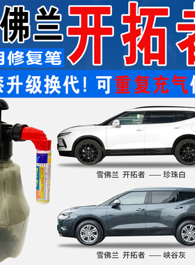 雪佛兰开拓者峡谷灰星月蓝熔岩红珍珠白色自喷油车划痕修复补漆笔