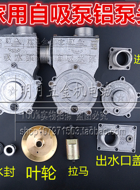 自吸泵配件铝泵头550w750W1.1kw铜叶轮水封铝泵头电机水泵配件