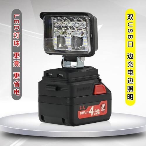 东成款工作灯 维修灯 应急灯 东成18V20V锂电池使用 带充电宝功能