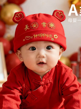 宝宝红色胎帽满月百天过年周岁礼帽A类纯棉无骨刺绣婴儿帽子