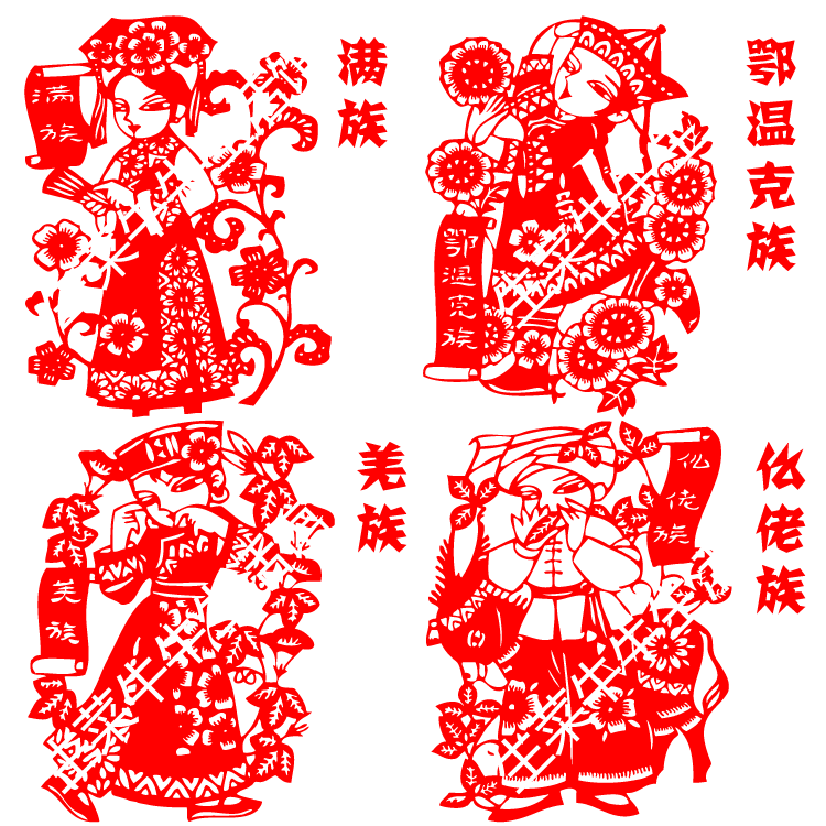 民族五十六个剪纸满族羌族仫佬族