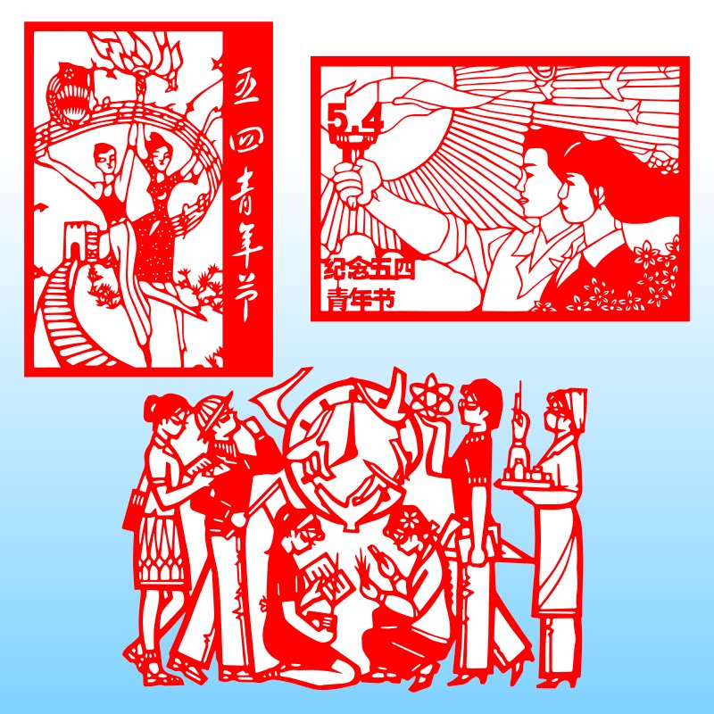 五四青年节剪纸窗花校园装饰成品