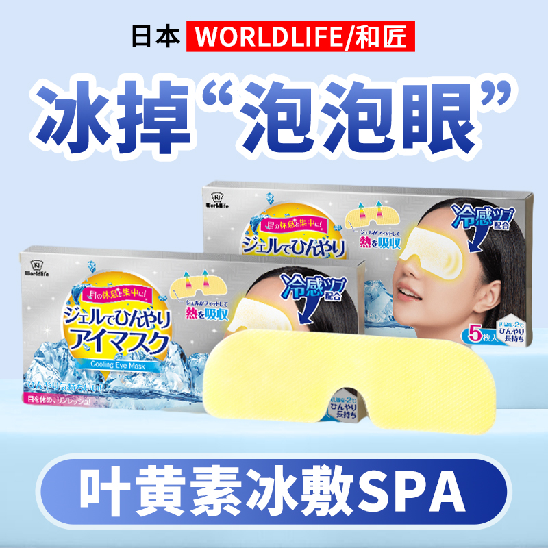 日本叶黄素冰敷眼罩睡眠眼贴