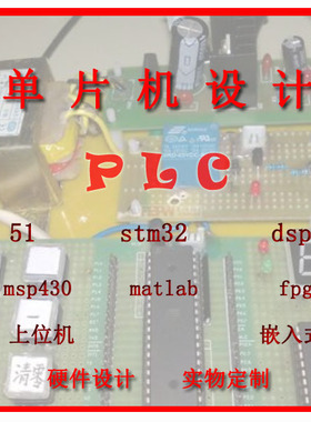 单片机代做fpga电子FPGA通信开发PCB设计labview仿真PLC传感硬件