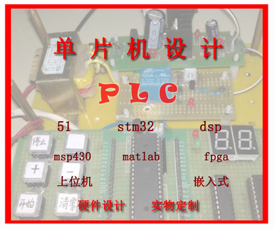 单片机代做fpga电子FPGA通信开发PCB设计labview仿真PLC传感硬件