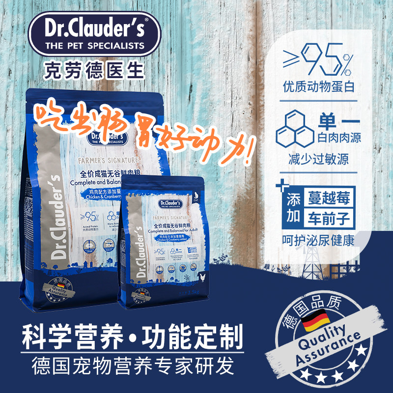 德国克劳德Dr.Clauder's成猫用无谷鲜肉粮鸡肉配方添加蔓越莓