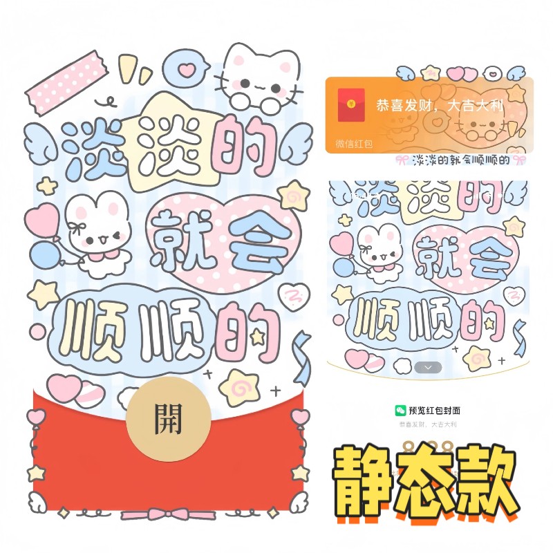淡淡的就会顺顺的微信红包封面序列号可爱兔子新款VX皮肤非永久