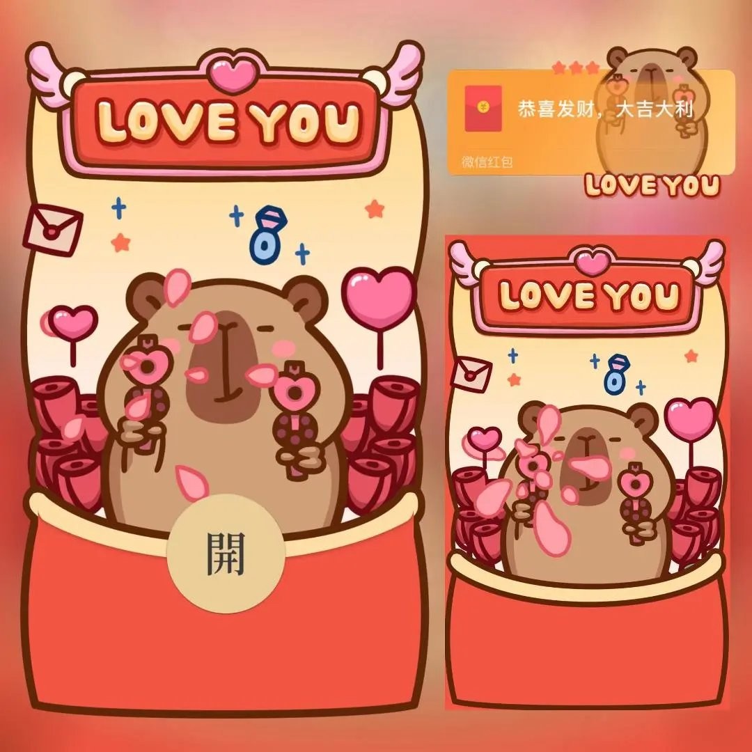 卡皮巴拉我爱你微信红包封面序列号520情人节可爱情侣vx动态皮肤
