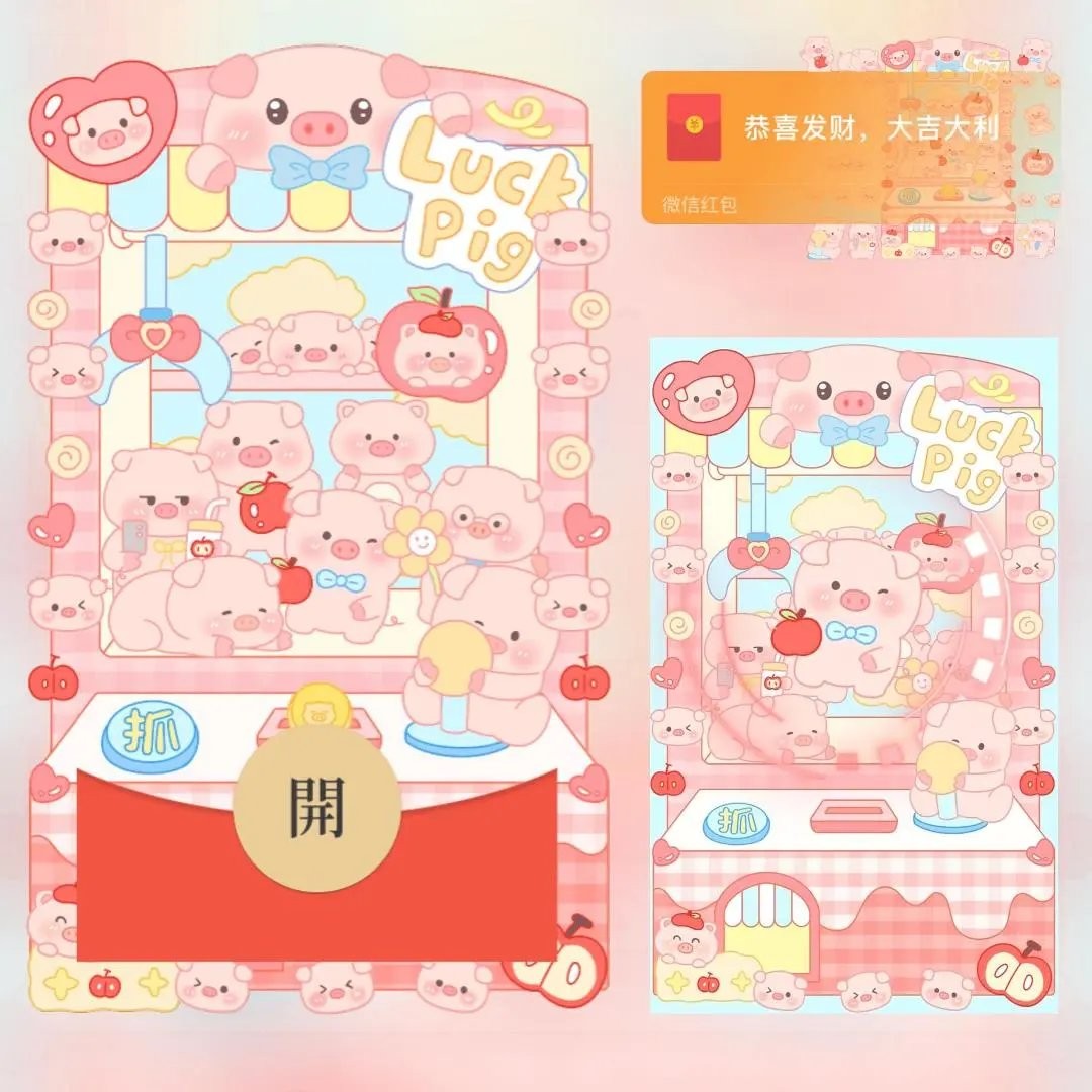 可爱卡通小猪娃娃机微信红包封面序列号2025新款动态音乐VX皮肤码
