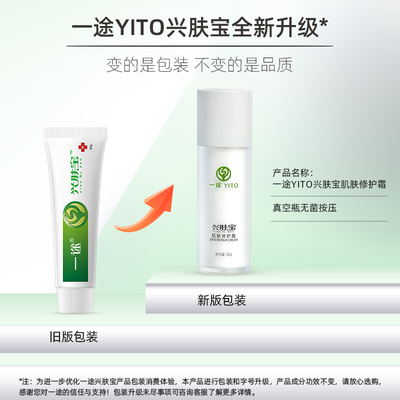 一途兴肤宝修护热痒疼痛泛红血丝敏感肌肤激素脸医美术后愈合面霜