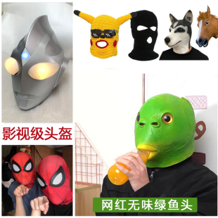 蜘蛛侠头套面具绿鱼头皮卡丘儿童节粑粑狗狗马动物搞怪沙雕网红