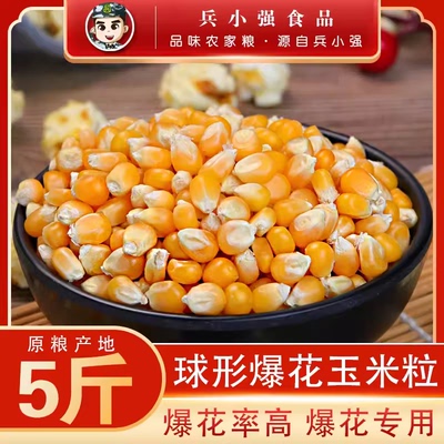 东北球形爆米花专用5斤