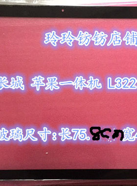 WESCOM长城 乐事 苹果L3221 P3232G 32寸外屏外钢化玻璃屏L3231G