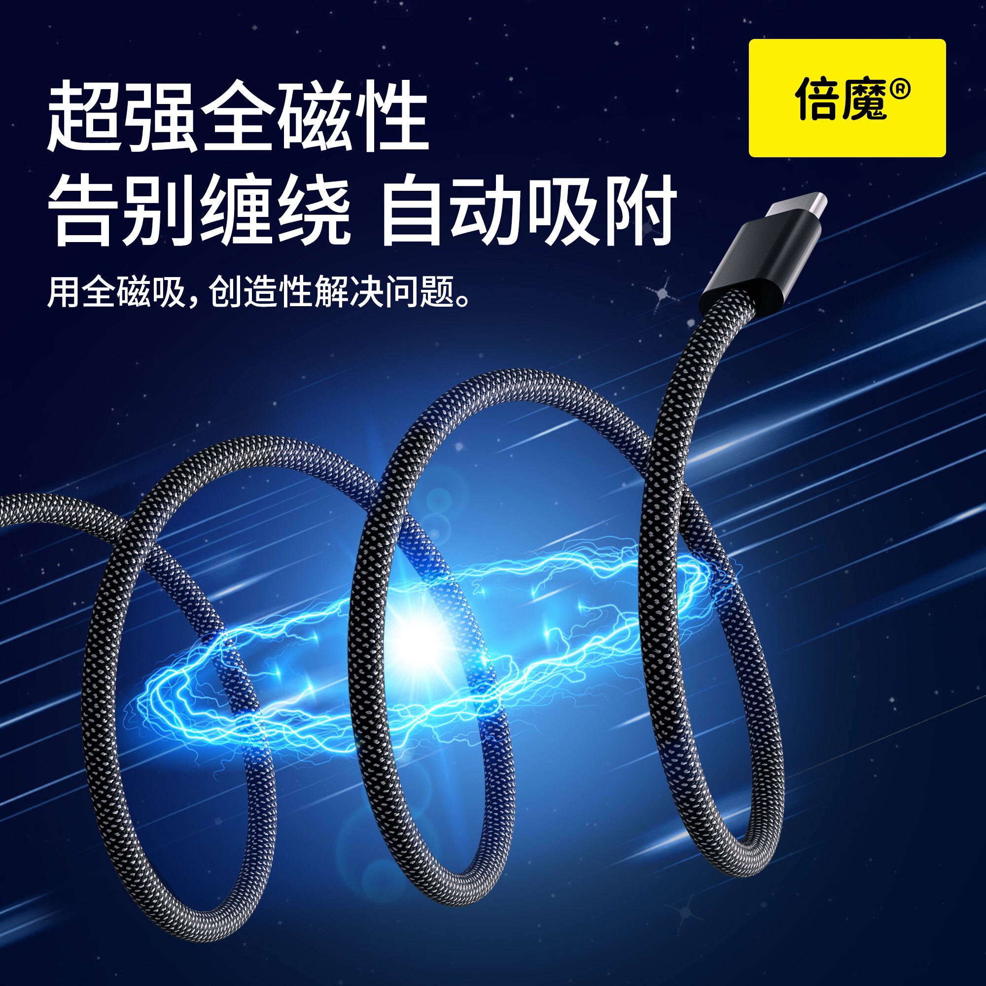 倍魔磁吸数据线自收纳快充手机平板充电数据线编织type-C图片