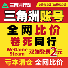 三角洲行动哈夫币成品账号12/18/30级33级小号steam国服WeGame