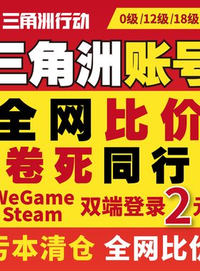 三角洲行动成品账号12/18/30/33级哈夫币号steam国服wegame