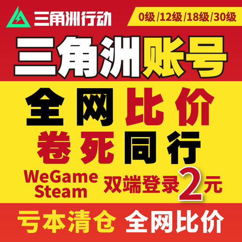 三角洲行动成品账号12/18/30/33级哈夫币号steam国服wegame