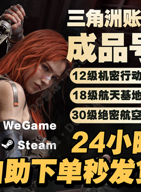 三角洲行动账号排位成品号12/18/30级哈夫币WeGame/Steam小号国服