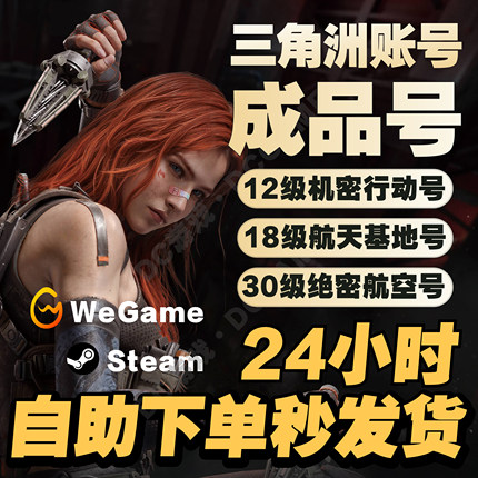 三角洲行动账号排位成品号12/18/30级哈夫币WeGame/Steam小号国服