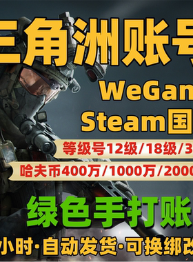 三角洲行动成品账号12/18/30/33级哈夫币账户初始号小号steam国服