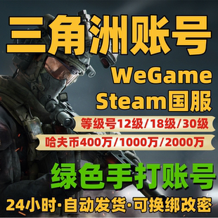 三角洲行动成品账号12/18/30/33级哈夫币账户初始号小号steam国服