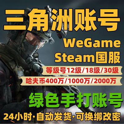 三角洲账号12级18级30级33级绿色