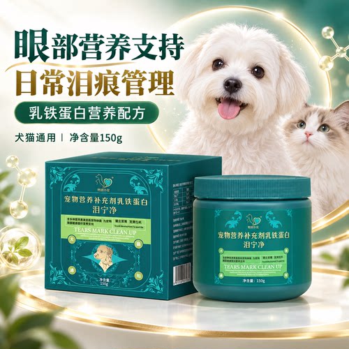 粤朗小宠猫狗通用泪痕管理补充剂