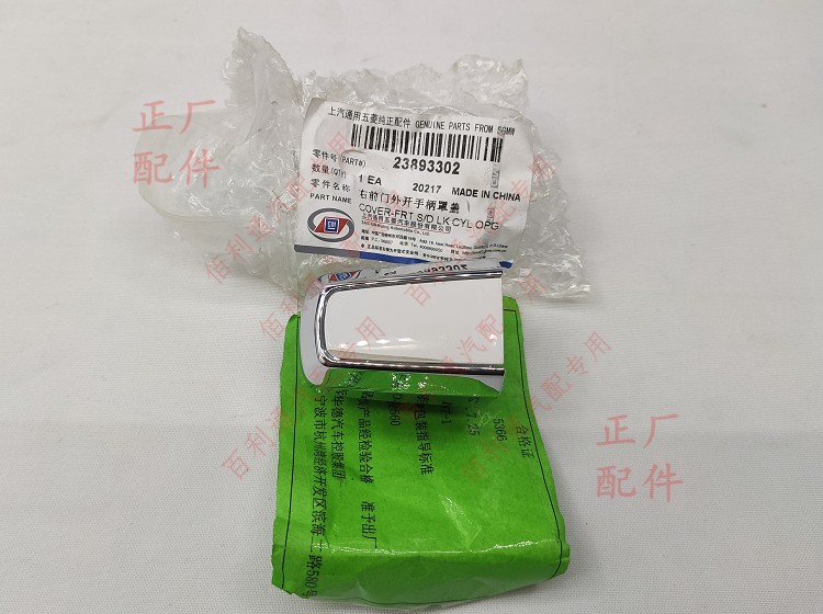 原装 宝骏560前门外开手柄罩盖 钥匙孔盖 外扣手抠手 把手盖 拉手