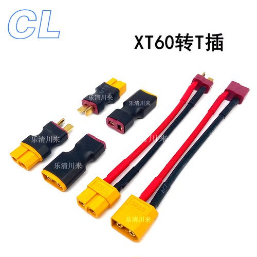 xt60转接头T插公母带线/不带线