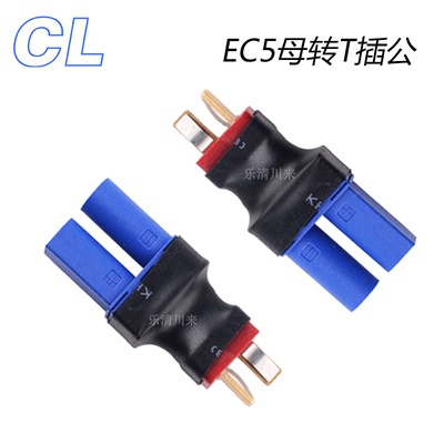 EC5母转T插公头无线型