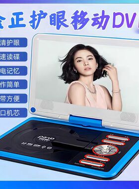 金正移动DVD播放机影碟机CD/VCD一体便携EVD儿童老人wifi小电视