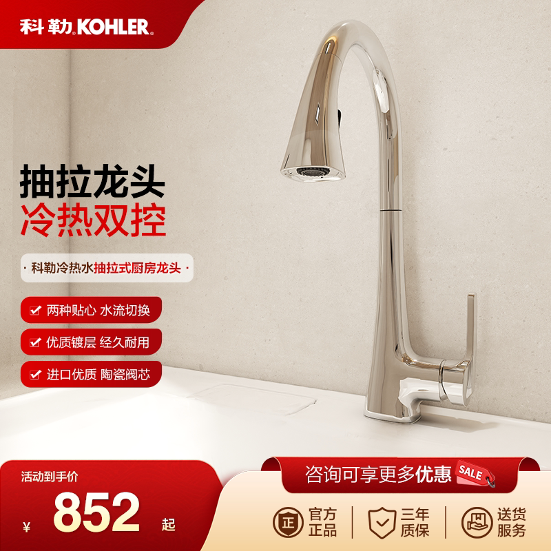 科勒厨房抽拉式龙头冷热水龙头家用菜盆防溅旋转式水槽龙头22867T