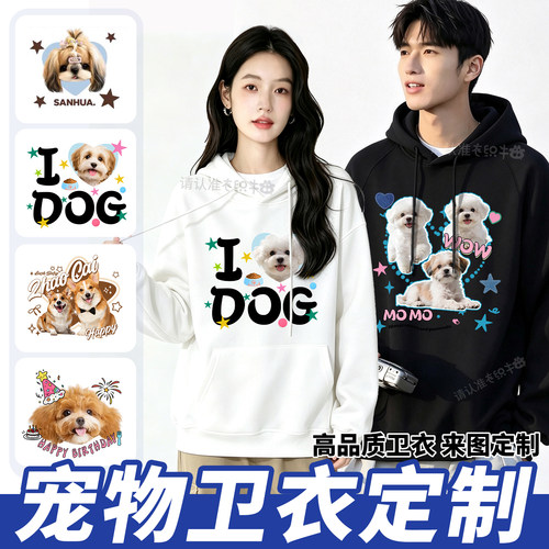 宠物来图定制卫衣情侣装连帽卫衣