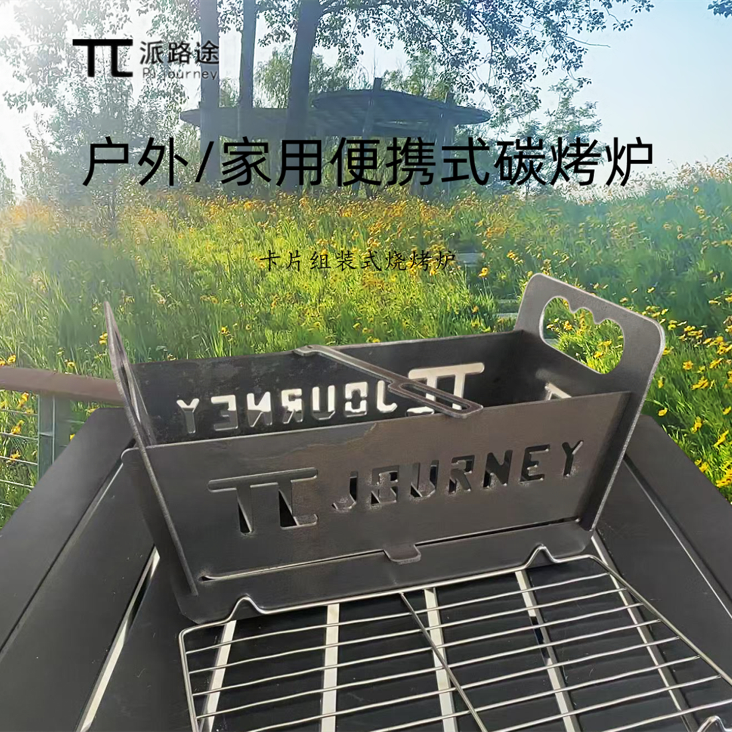 派路途加厚燒烤爐戶外便攜卡片式