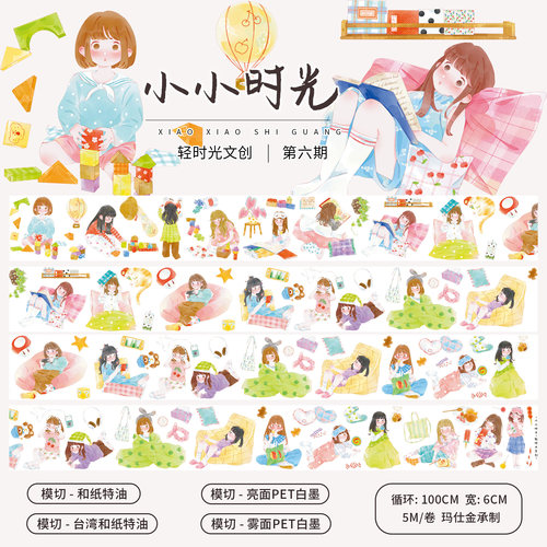 轻时光文创手帐胶带贴纸装饰素材