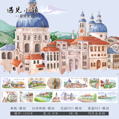 轻时光文创手帐胶带建筑造景贴纸