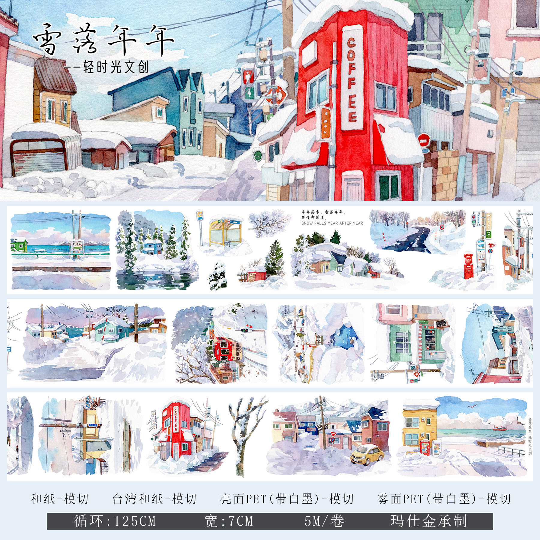 轻时光文创手帐胶带冬季街雪景造景手账贴纸装饰背景素材雪落年年,文具电教/文化用品/商务用品,和纸胶带,淘宝优惠券,粉丝福利购,淘宝优惠卷