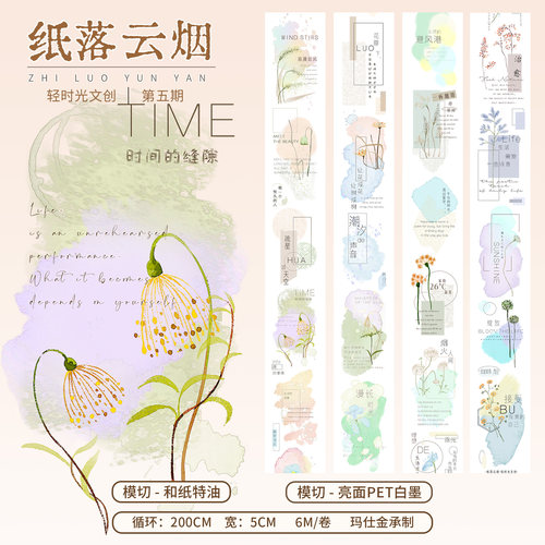 轻时光文创手帐胶带贴纸装饰素材