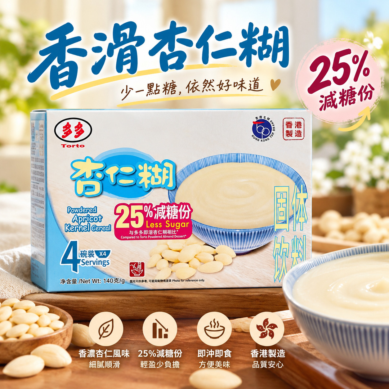 香港甜品点心营养代早餐即食多多芝麻糊杏仁糊减糖花生南瓜糊