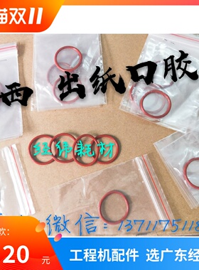 奥西TDS600 700 750 400 450 300 320 9400 PW300 340出纸红胶圈