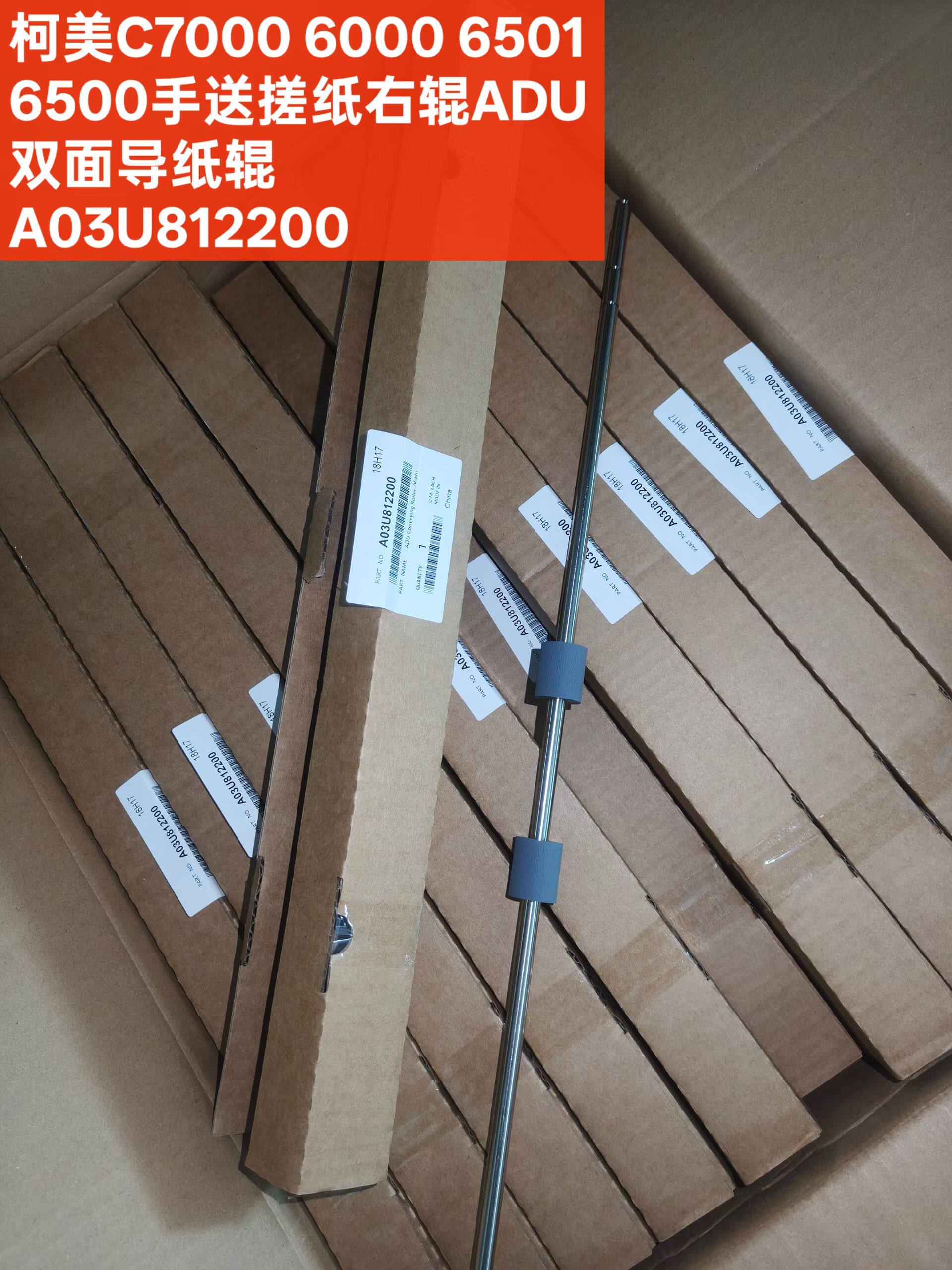 柯美C7000 6000 6501 6500手送搓纸右辊双面导纸辊A03U812200