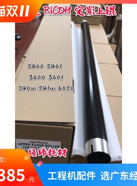 理光2400/2401/3600/3601/6020/240W/241W/2060定影上辊 加热棍