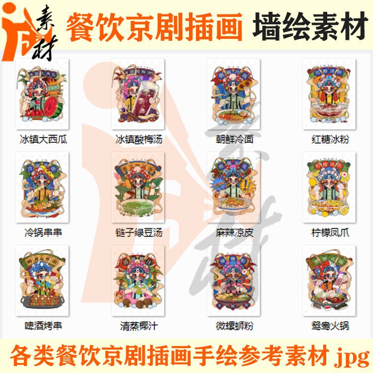 qh-297 插画12种京剧餐饮美食手绘传统文化宣传海报壁画墙绘素材j