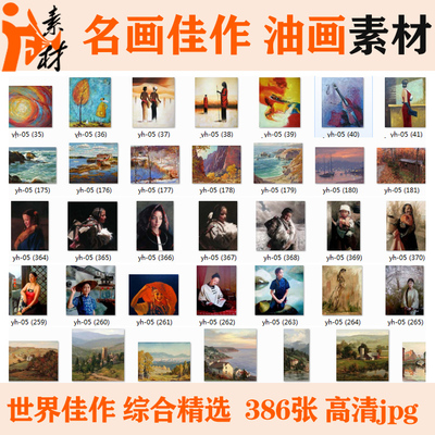 yh-005 世界大师名画综合油画素材 人物 风景 建筑欧式美式386张