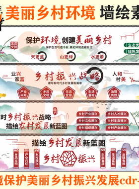 qh-102彩色水墨美丽乡村环保绿色生态新农村围墙展板墙绘素材cdr