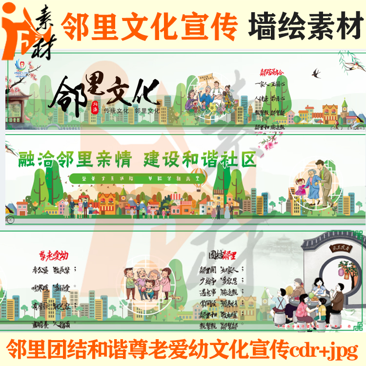 qh-279 邻里文化和谐文明团结社区尊老爱幼围墙壁画墙绘素材cdr